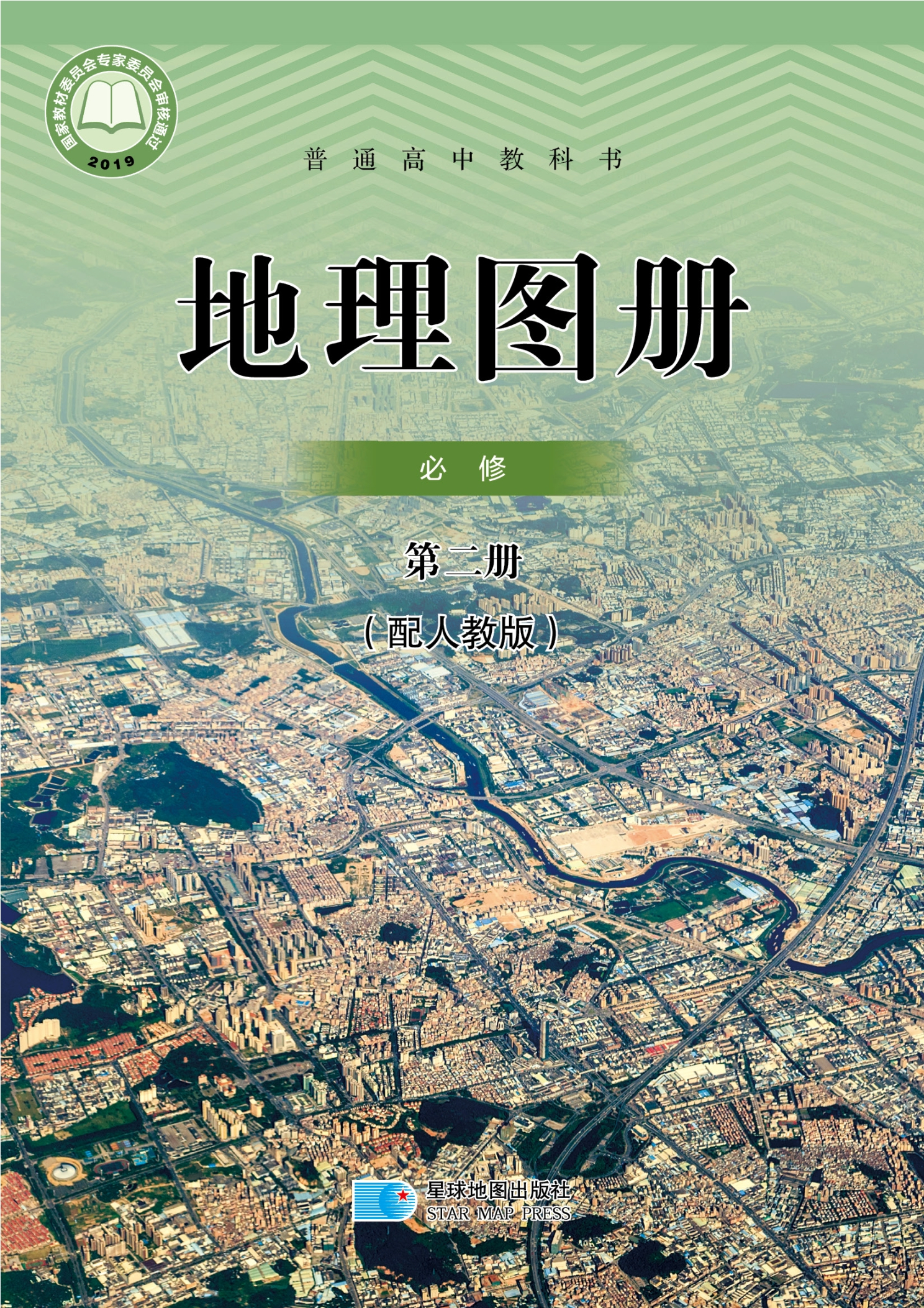 普通高中教科书·地理图册必修 第二册